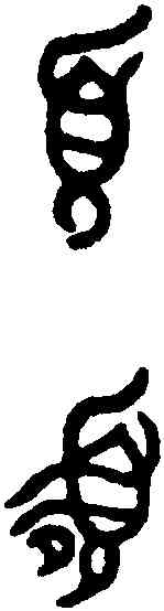 簋,鬲叔興父簋 ,書法字典